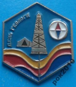 Пам'ятні і ювілейні Памятные и юбилейные ^/--/^ день геолога палатка вышка ^_^^^ День геолога намет - фото фото фото