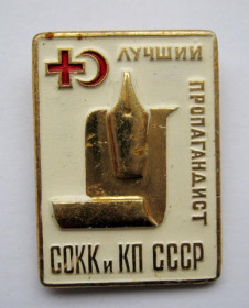 Відзнаки Знаки отличий ^/--/^ Лучший пропагандист СОКК и КП СССР = Красный крест = знак СРСР ^_^^^ Кращий пропагандист СОКК і КП СРСР = Червоний хрест = знак СРСР - фото фото фото