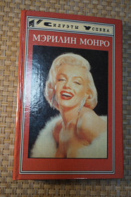 Художня література Художественная литература ^/--/^ Мэрилин Монро. Серия: Силуэты успеха. ^_^^^ Мерилін Монро. Серія: Силуети успіху. - фото фото фото