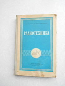 Видання - р. Издания - гг. ^/--/^ Радиотехника А. Калашников, В. Гаевич ^_^^^ Радіотехніка А. Калашников, В. Гаєвич - фото фото фото