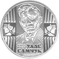 Пам'ятні і ювілейні Памятные и юбилейные ^/--/^ Монета 2 грн. Улас Самчук 2005 р. ^_^^^ Монета 2 грн. Улас Самчук 2005 г. - фото фото фото