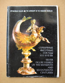 СРСР СССР ^/--/^ СЕРЕБРЯННЫЕ ФИГУРНЫЕ СОСУДЫ ХVI-XVII вв. - ОРУЖЕЙНАЯ ПАМАТА  КОМПЛЕКТ ОТКРЫТОК 1978 г.  22 шт.  ^_^^^ Срібні фігурні суди ХVI-XVII ст. Зброя памату комплексу відкриття 1978 р. 22 шт. - фото фото фото