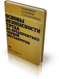 Видання - р. Издания - гг. ^/--/^ Основы безопасности труда на предприятиях черной металлургии. ^_^^^ Основи безпеки праці на підприємствах чорної металургії. - фото фото фото