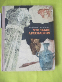 Видання - р. Издания - гг. ^/--/^ Амальрик А.С., Монгайт А.Л. Что такое археология. Издание 3-е, исправленное и дополненное. М. Просвещение 1966 /--/ г. 252 с ^_^^^ Амальрік А.С., Монгайт А.Л. Що таке археологія. Видання 3-е, виправлене і доповнене. М. Просвещение 1966. 252 с - фото фото фото