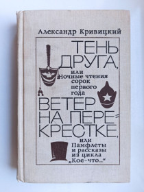 Видання - р. Издания - гг. ^/--/^ Тень друга, Ветер на перекрестке - Александр Кривицкий - ^_^^^ Тінь друга, Вітер на перехресті - Олександр Кривицький - - фото фото фото