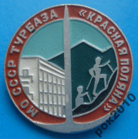 Пам'ятні і ювілейні Памятные и юбилейные ^/--/^ турбаза Красная поляна МО СССР ^_^^^ Турбаза Червона поляна МО СРСР - фото фото фото