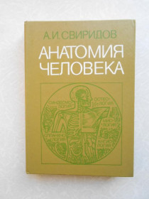 Видання - р. Издания - гг. ^/--/^ Свиридов А. И. Анатомия человека. ^_^^^ Свиридов А.І. Анатомія людини. - фото фото фото