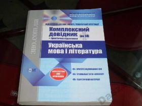 Шкільна навчальна література Школьная и учебная литература ^/--/^ Підготовка до ЗНО.Комплекcний довідник.Укранська мова та література ^_^^^ Подготовка к ЗНО. Комплекcный справочник. Укранский язык и литература - фото фото фото