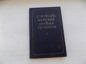 Видання - р. Издания - гг. ^/--/^ Книга Словарь морских и речных терминов Том 1 А - М ^_^^^ Словник морських і річкових термінів Том 1 А - М - фото фото фото