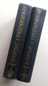 Видання - р. Издания - гг. ^/--/^ Борис Грінченко. Твори в двох томах. 1963 р. ^_^^^ Борис Гринченко. Произведения в двух томах. 1963 г. - фото фото фото