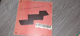 Платівки Пластинки ^/--/^ LP: Пластинка виниловая Давид Тухманов / Александр Барыкин - Ступени ^_^^^ LP: Платівка вінілова Давид Тухманов / Олександр Барикін - Ступені - фото фото фото