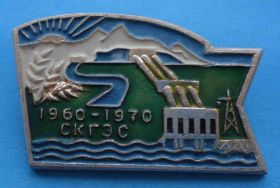 Пам'ятні і ювілейні Памятные и юбилейные ^/--/^ СК ГЭС 1960 - 1970 ^_^^^ СК ГЕС 1960 - 1970 - фото фото фото