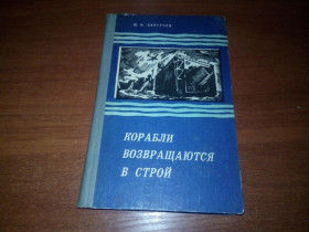 Видання - р. Издания - гг. ^/--/^ Сургучев Корабли возвращаются в строй ^_^^^ Сургучов Кораблі возвраща в дію - фото фото фото