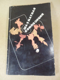 Видання - р. Издания - гг. ^/--/^ Шахматная композиция. Сборник 1977-1982 ^_^^^ Шахова композиція. Збірник 1977-1982 - фото фото фото