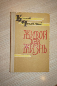 Видання - р. Издания - гг. ^/--/^ Чуковский К. Живой как жизнь. Разговор о русском языке. ^_^^^ Чуковський К. Живий як життя. Розмова про російську мову. - фото фото фото