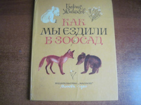 Видання - р. Издания - гг. ^/--/^ Житков Б. Как мы ездили в зоосад: Из книги Что я видел. Художник К. Калинычева. М.: Малыш 1980 /--/ г. 80 с. ^_^^^ Житков Б. Як ми їздили в зоосад: З книги що я бачив. Художник К. Калиничева. М.: Малюк 1980 /--/ р. 80 с. - фото фото фото