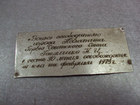 Інше Другое ^/--/^ дарственная табличка шильдик освободителю казатина герою советского союза 1973 №12315 ^_^^^ дарча табличка шильдик визволителю казатину герою радянського союзу 1973 No 12315 - фото фото фото