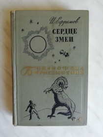 Видання - р. Издания - гг. ^/--/^ Ефремов И.А. Сердце змеи 1970 /--/ г. БП-2 ^_^^^ Єфремов І.А. Серце змії 1970 /--/ р. БП-2 - фото фото фото