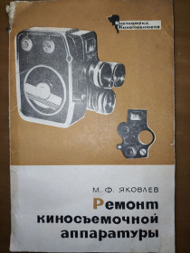 Видання - р. Издания - гг. ^/--/^ книга: РЕМОНТ КИНОСЪЁМОЧНОЙ АППАРАТУРЫ 1967 /--/ г. ^_^^^ РЕМОНТ КІНОСЪЁМОЧНОЇ АПАРАТУРИ 1967 - фото фото фото
