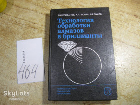 Видання - р. Издания - гг. ^/--/^ технология обработки алмазов в бриллианты 1987 /--/ г ^_^^^ технологія обробки алмазів в діаманти 1987 - фото фото фото