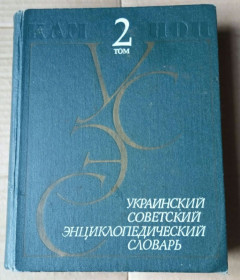 Видання - р. Издания - гг. ^/--/^ Украинский советский энциклопедический словарь том 2 1988 г ^_^^^ Український радянський енциклопедичний словник том 2 1988 - фото фото фото