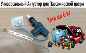 Датчики Датчики ^/--/^ Универсальный 2 кон Актуатор Для Пассажирских Дверей Тяга до 6 кг ^_^^^ Універсальний 2 кон Актуатор Для Пасажирських Дверей Тяга до 6 кг - фото фото фото