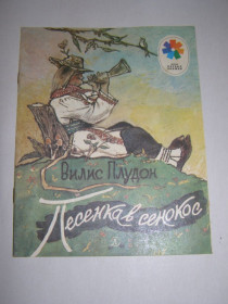 Видання - р. Издания - гг. ^/--/^ ВИЛИС ПЛУДОН &amp;quot;ПЕСЕНКА В СЕНОКОС&amp;quot;, СТИХИ 1981 ^_^^^ ВЫЛИС ПЛУДОН &amp;quot;ПЕСЕНКА В СЕНОКОС & amp;quot;, Стихи 1981 - фото фото фото
