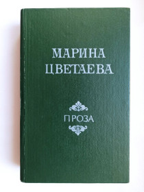 Видання - р. Издания - гг. ^/--/^ Проза - Марина Цветаева - ^_^^^ Проза - Марина Цвєтаєва - - фото фото фото