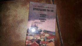 Видання - р. Издания - гг. ^/--/^ Преображение человека Обречённые на гибель Преображение России С.Н. Сергеев-Ценский ^_^^^ Преображення людини Приречені на загибель Преображення Росії С.Н. Сергєєв-Ценський - фото фото фото
