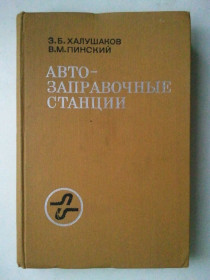 Видання - р. Издания - гг. ^/--/^ Автозаправочные станции. ^_^^^ Автозаправні станції. - фото фото фото
