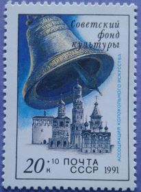 СРСР - СССР - ^/--/^ СССР 1991 Фонд культуры звонницы СК 6280 MNH ^_^^^ СРСР 1991 Фонд культури дзвіниці СК 6280 MNH - фото фото фото
