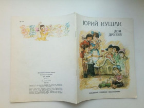 Видання - р. Издания - гг. ^/--/^ ЮРИЙ КУШАК. ДОМ ДРУЗЕЙ. Стихи. Худ. М. ИЛЬИН. Чувашское КИ. 1984 Тираж 20 тыс. СОСТОЯНИЕ. РЕДКАЯ. ^_^^^ Юрій Кушак. Дім друзів. Вірші. Худ. М. Ільїн. Чуваське КІ. 1984 Тираж 20 тис. Стан. Рідка. - фото фото фото