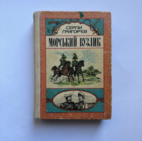 Видання - р. Издания - гг. ^/--/^ Сергій Григор&amp;apos;єв. Морський вузлик ^_^^^ Сергей Григорьев. Морской узлик - фото фото фото