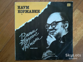 Платівки Пластинки ^/--/^ Наум Коржавин-В наши трудные времена-Ex.+, Мелодия ^_^^^ Наум Коржавін-У наші важкі часи-Ex.+, Мелодія - фото фото фото