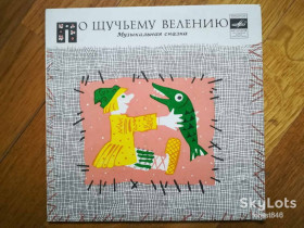 Платівки Пластинки ^/--/^ По щучьему велению  (1)-Ex.+, 7&amp;quot;-Мелодія ^_^^^ По щучьему велению (1)-Ex.+, 7&amp;quot;-Мелодия - фото фото фото