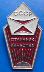 Відзнаки Знаки отличий ^/--/^ отличник качества СССР ^_^^^ Відмінник якості СРСР - фото фото фото
