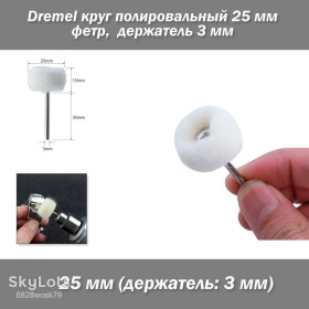 Відрізні круги, диски Отрезные круги, диски ^/--/^ Dremel круг полировальный фетр 25 мм  (1 шт) держатель 3 мм  ^_^^^ Dremel коло полірувальний фетр 25 мм (1 шт) тримач 3 мм - фото фото фото