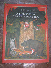 Видання - р. Издания - гг. ^/--/^ В.И.  Даль &amp;quot;Девочка Снегурочка&amp;quot;, 1989 ^_^^^ В.І. Даль &amp;quot;Дівчинка Снігурочка &amp;quot;, 1989 - фото фото фото