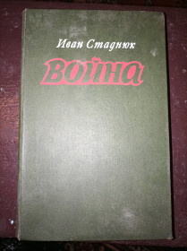 Видання - р. Издания - гг. ^/--/^ И.Стаднюк &amp;quot;Война&amp;quot; ^_^^^ Стаднюк &amp;quot; війна &amp;quot; - фото фото фото