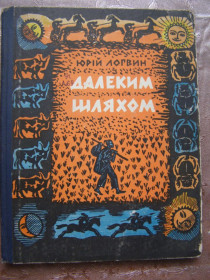 Видання - р. Издания - гг. ^/--/^ ЮРІЙ ЛОГВИН &amp;quot;ДАЛЕКИМ ШЛЯХОМ&amp;quot;, 1969 ^_^^^ ЮРИЙ ЛОГВИН &amp;quot; дальним путём &amp;quot;, 1969 - фото фото фото