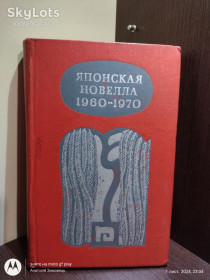 Видання - р. Издания - гг. ^/--/^ Японская новелла 1960-1970 • Прогресс, 1972 ^_^^^ Японська новела 1960-1970 • Прогрес, 1972 - фото фото фото