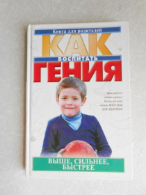 Видання - р. Издания - гг. ^/--/^ Выше, сильнее, быстрее. Как воспитать гения | Логинов М. И. ^_^^^ Вище, сильніше, швидше. Як виховати генія | Логінов М. І. - фото фото фото