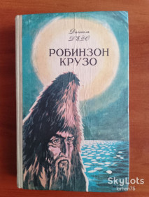Видання - р. Издания - гг. ^/--/^ Книга Даниэль Дефо &amp;quot;Робинзон Крузо&amp;quot; 1979 год. ^_^^^ Книга Даніель Дефо &amp;quot; Робінзон Крузо &amp;quot; 1979 рік. - фото фото фото