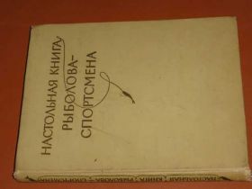 Видання - р. Издания - гг. ^/--/^ Настольная книга рыболова - спортсмена. 1960 ^_^^^ Настільна книга риболова - спортсмена. 1960 - фото фото фото