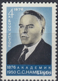СРСР - СССР - ^/--/^ СССР 1976 наука академик Наметкин СК 4543 MNH ^_^^^ СРСР 1976 наука академік Наметкін СК 4543 MNH - фото фото фото