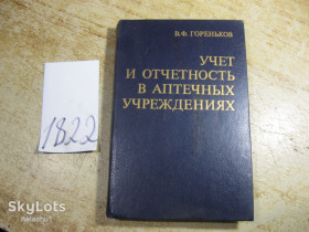 Видання - р. Издания - гг. ^/--/^ учет и отчетность в аптечных учреждениях 1988 /--/ г ^_^^^ облік і звітність в аптечних установах 1988 - фото фото фото
