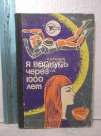 Видання - р. Издания - гг. ^/--/^ Давыдов. Я вернусь через 1000 лет.. Уральская библиотека ППФ ^_^^^ Давидов. Я повернуся через 1000 років. Уральська бібліотека ППФ - фото фото фото