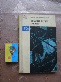 Видання - р. Издания - гг. ^/--/^ ЄВГЕН ФЕДОРОВСЬКИЙ &amp;quot;СВІЖИЙ ВІТЕР ОКЕАНУ&amp;quot;,1980 ^_^^^ ЕВГЕН ФЕДОРОВСКИЙ &amp;quot; Свежий ветер Океана &amp;quot;, 1980 - фото фото фото