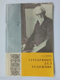 Видання - р. Издания - гг. ^/--/^ МУНИН А. СЕРЕБРЯНЫХ ДЕЛ ХУДОЖНИК. Архангельск. Северо-Западное книжное изд-во. 1979 г. Тираж 10 тыс. ^_^^^ МУНІН А. СЕРЕБРЯНИХ ДІЛ ХУДОЖНИК. Архангельськ. Північно-Західне книжкове вид-во. 1979 Тираж 10 тис. - фото фото фото