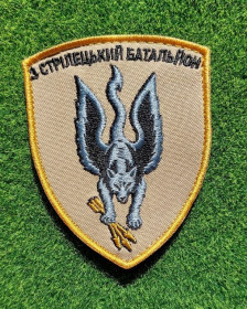 Інше Другое ^/--/^ Шеврон «3 СТРІЛЕЦЬКИЙ БАТАЛЬЙОН» № 4062 ^_^^^ Шеврон «3 стрелецкий батальон» No 4062 - фото фото фото